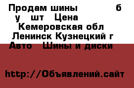 Продам шины 225/65/16 б/у 2 шт › Цена ­ 2 000 - Кемеровская обл., Ленинск-Кузнецкий г. Авто » Шины и диски   